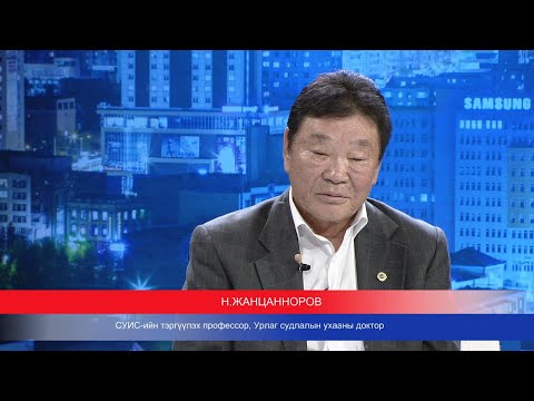 Видео: Цаг үе, үзэл бодол: СУИС-ийн тэргүүлэх профессор, Урлаг судлалын ухааны доктор Н.Жанцанноров