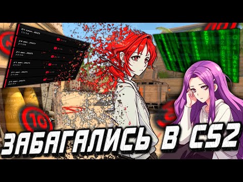 Видео: Девушки играют с ТЕЛЕПОРТАМИ на Faceit в CS2. Пытаемся выжить с Джиттером сети в КС2.