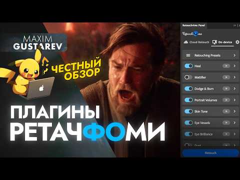 Видео: Плагины retouch4me – честный и полный обзор! ❤️ или 💩