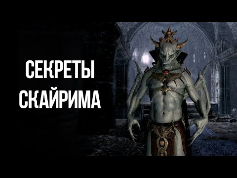 Видео: Skyrim Секреты и Интересные Моменты Игры!