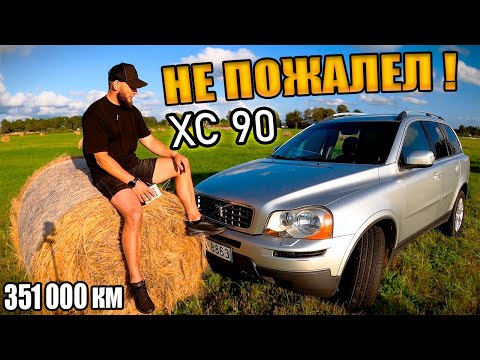 Видео: Вольво ХС90 - Пробег 350 000 км / РЕАЛЬНЫЕ РАСХОДЫ ЗА 5 ЛЕТ