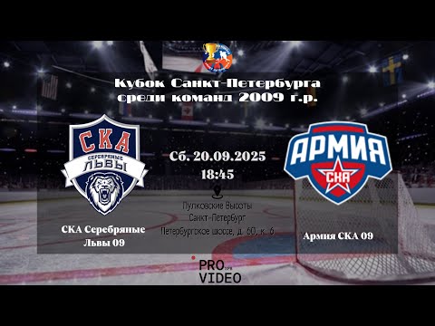 Видео: ХК "СКА Серебряные Львы" 09 - ХК "Армия СКА" 09 | 20.09.2025