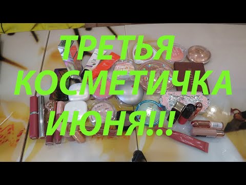 Видео: ТРЕТЬЯ КОСМЕТИЧКА ИЮНЯ!!!