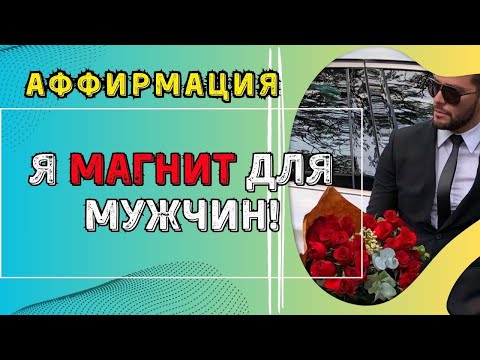 Видео: Аффирмация "Я МАГНИТ ДЛЯ МУЖЧИН!"