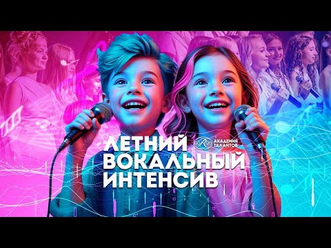 Видео: Гала-концерт | Летний Вокальный Интенсив 2025 | Академия Талантов KRB