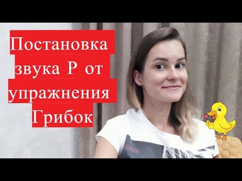 Видео: Звук Р. Постановка звука Р (от упражнения Грибок)