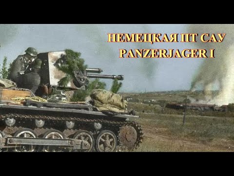 Видео: Немецкая ПТ САУ Panzerjager I