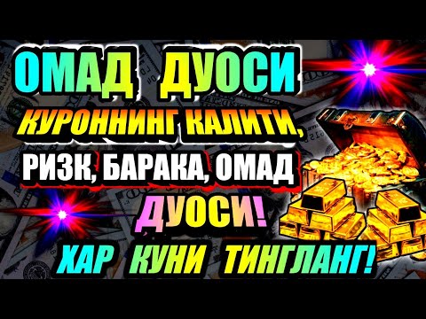 Видео: Иш йулларингиз очилади, кутмаган жойингиздан бойлик кела бошлайди, дуолар