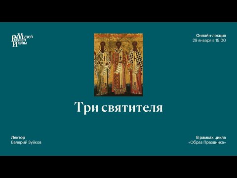 Видео: Три святителя