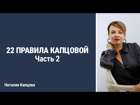 Видео: 22 ПРАВИЛА КАПЦОВОЙ. Часть 2 | Наталия Капцова