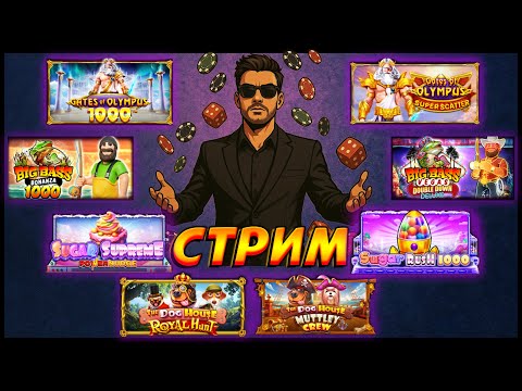 Видео: СТРИМ казино онлайн!! ЗАНОСЫ В ПРЯМОМ ЭФИРЕ!! ЗДЕСЬ И СЕЙЧАС!!