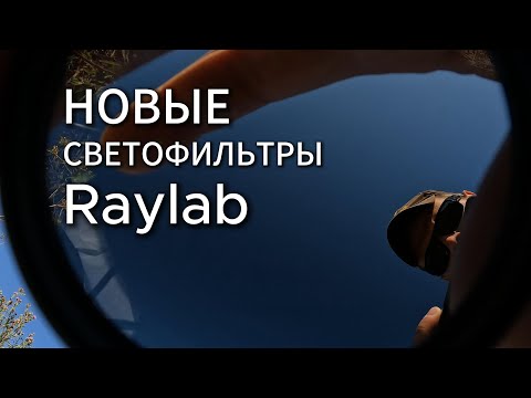 Видео: Обзор новых светофильтров Raylab для GoPro 10 I Красивый кадр