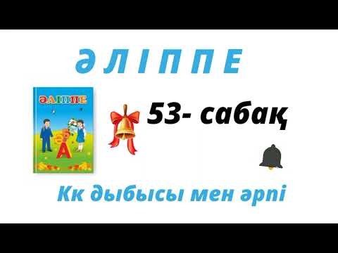 Видео: Әліппе. 1- сынып. ✓53 сабақ. Кк дыбысы мен әрпі