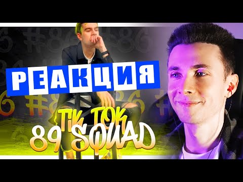 Видео: ХЕСУС СМОТРИТ ПОДБОРКУ МЕМОВ ИЗ ТИКТОКА С 89-ЫМ СКВАДОМ | TIKTOK MEMES 89 SQUAD | РЕАКЦИЯ