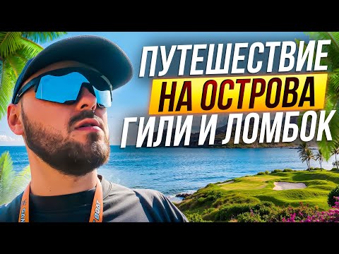 Видео: Архивы 2024: моё путешествие на острова Гили и Ломбок 🌅