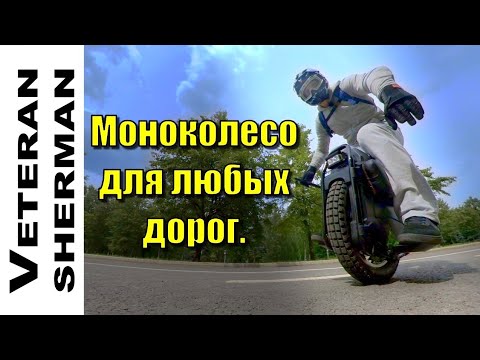 Видео: Veteran Sherman обзор. Моноколесо для любых дорог.