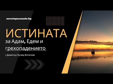 Видео: Грехопадението | Димитър Лучев