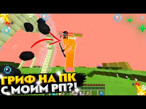 Видео: ГРИФЕР ШОУ НА ДОШИК МАЙНЕ С ПК В МАЙНКРАФТЕ ПЕ 1.1.5! КОНКУРС НА ДОШИКЕ | ГРИФЕР ШОУ НА ПК С ГОЛОСОМ