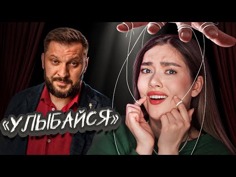 Видео: ЖЕНЩИНА ДОЛЖНА УЛЫБАТЬСЯ! МАРК БАРТОН УЧИТ СЧАСТЬЮ