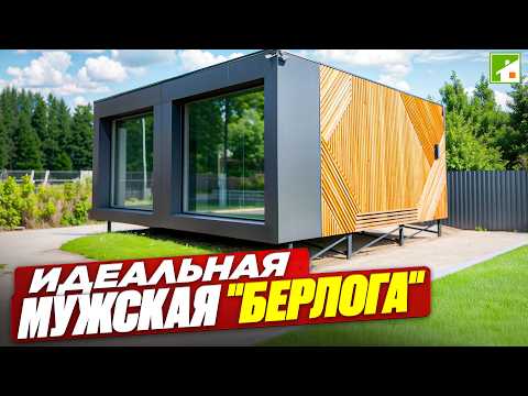 Видео: Стильный модульный дом, который можно собрать самому - как первая постройка на загородном участке.