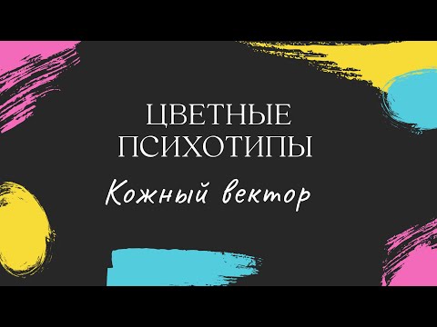 Видео: Цветные психотипы. Кожный вектор