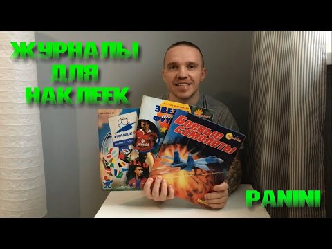 Видео: Журналы для наклеек Panini