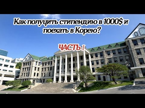 Видео: Как получить стипендию KGSP в 1000$ и уехать учиться в Корею? [오!한국어, Оля] Часть І