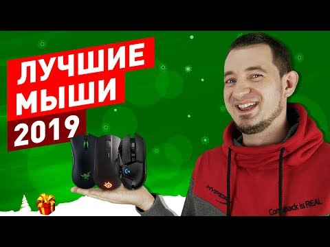 Видео: ТОП ЛУЧШИХ МЫШЕЙ 2019!