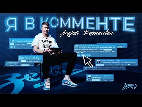 Видео: Я В КОММЕНТЕ: Андрей Воронцевич