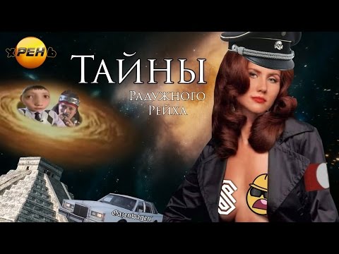 Видео: Тайны Радужного Рейха | RYTP