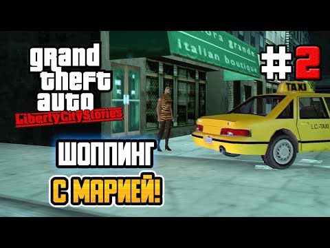 Видео: ШОППИНГ С МАРИЕЙ! – GTA: Liberty City Stories - #2