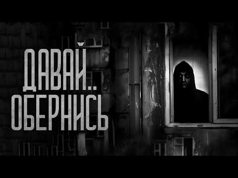 Видео: ДАВАЙ, ОБЕРНИСЬ.. Я РЯДОМ! Страшные истории и мистика. Страшилки, Ужасы и Хоррор
