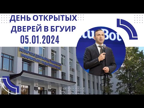 Видео: День открытых дверей БГУИР-2024