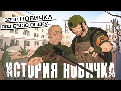 Видео: ИСТОРИЯ НОВИЧКА! Устроил незнакомцу ЛУЧШИЙ ВАЙП в Tarkov/Тарков