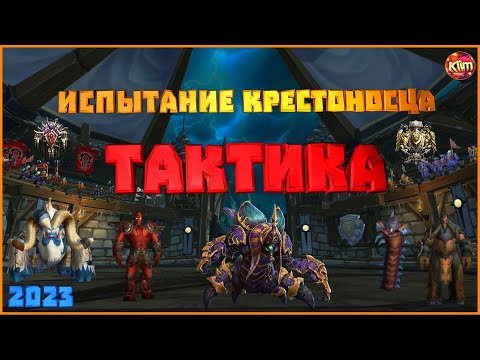Видео: Испытание Крестоносца. ТАКТИКА. 2023