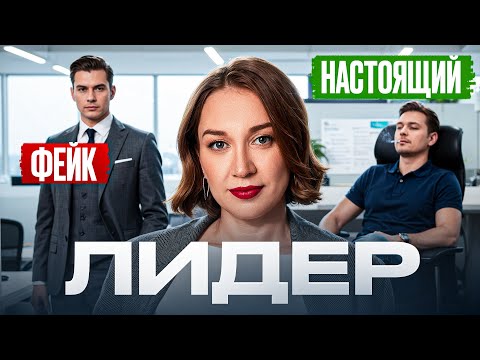 Видео: Ваш лидер — пустышка? 3 признака, которые игнорируют 98% людей