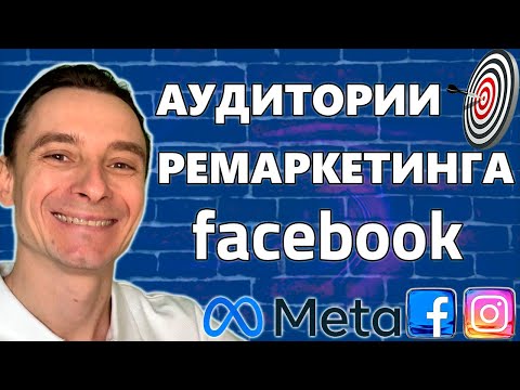 Видео: 🔥 Собираем Аудитории Ремаркетинга для Facebook Ads 🚀 Подготовка Аудиторий под Ретаргетинг в Фейсбук