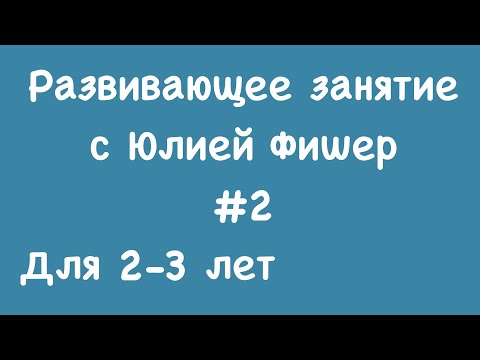 Видео: 2) Развивающее занятие для детей 2-3 лет (ЧИТАЙТЕ ОПИСАНИЕ ПОД ВИДЕО)