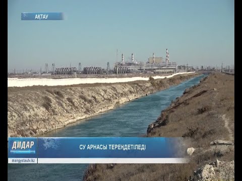 Видео: Су арнасы тереңдетіледі