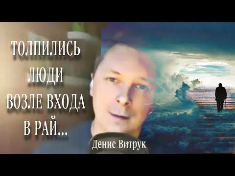 Видео: ТОЛПИЛИСЬ ЛЮДИ ВОЗЛЕ ВХОДА В РАЙ🙏🏼 Ирина Самарина-Лабиринт/Денис Витрук