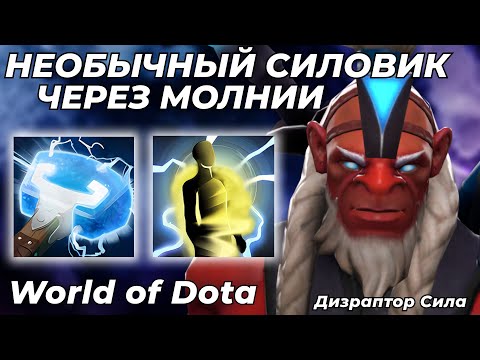 Видео: ДИЗРАПТОР СИЛА ЧЕРЕЗ УНИВЕРСАЛЬНОСТЬ И ДАУБИ-ДАУБИ С РУКИ. СИЛОВОЙ КРИП - БАЛАНС? / WORLD OF DOTA