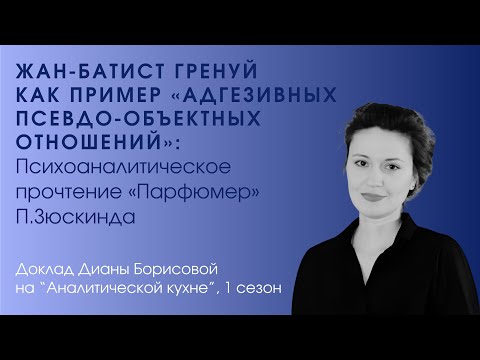 Видео: Ж-Б. Гренуй как пример «адгезивных псевдо-объектных отношений»: ПА прочтение «Парфюмер» П.Зюскинда