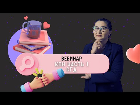 Видео: Вебинар Часть 1 | Корпоративный Подоходный Налог (КПН) | СГД