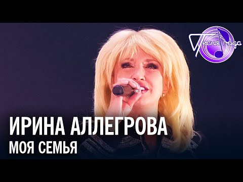 Видео: Ирина Аллегрова - Моя семья | Песня года 2017