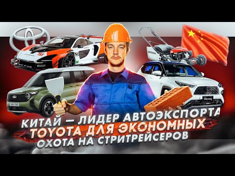 Видео: Китай — лидер автоэкспорта | Toyota для экономных | Охота на стритрейсеров