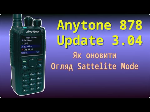 Видео: Оновлення 3.04 для радіостанцій Anytone 878. Інструкція з прошивки. Огляд sattelite mode. Баги