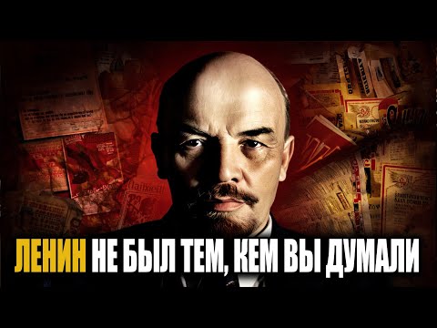 Видео: Главная ложь о Ленине, о которой молчат сто лет!