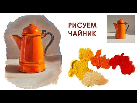 Видео: Рисуем чайник масляными красками: Пошаговый урок