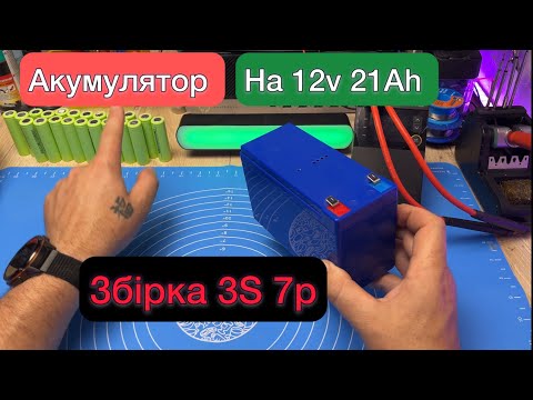 Видео: Збірка 3S 7P 21 Ah 230 Wh на Акумуляторах TerraE 30E 3000 mAh INR18650 як зібрати