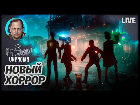 Видео: КООПЕРАТИВНЫЙ ХОРРОР 2026 | PROJECT UNKNOWN